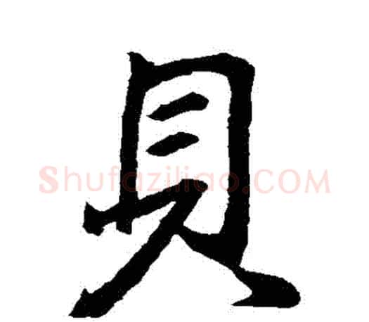 貝字王羲之毛笔行书写法,摘自王羲之毛笔行书作品