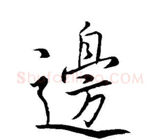 邊字王羲之毛笔行书写法,摘自王羲之毛笔行书作品