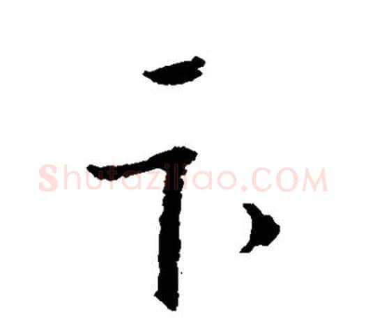 卞字王羲之毛笔行书写法,摘自王羲之毛笔行书作品