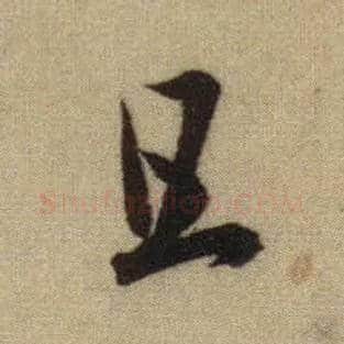 且毛笔行书写法,摘自元赵孟頫前后赤壁赋