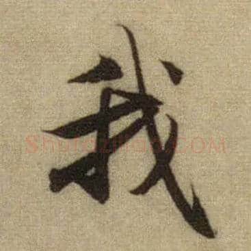 我毛笔行书写法,摘自元赵孟頫前后赤壁赋