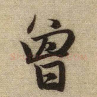 曾毛笔行书写法,摘自元赵孟頫前后赤壁赋