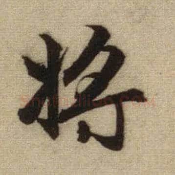 将毛笔行书写法,摘自元赵孟頫前后赤壁赋
