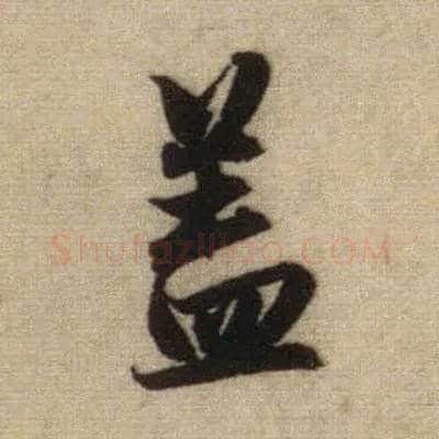 盖毛笔行书写法,摘自元赵孟頫前后赤壁赋