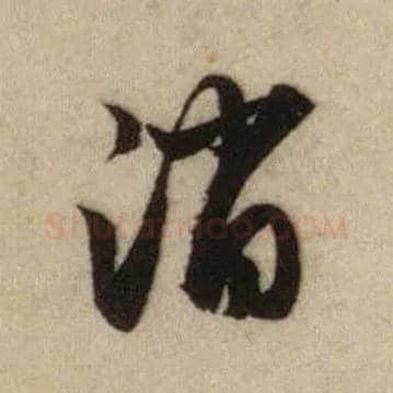 消毛笔行书写法,摘自元赵孟頫前后赤壁赋