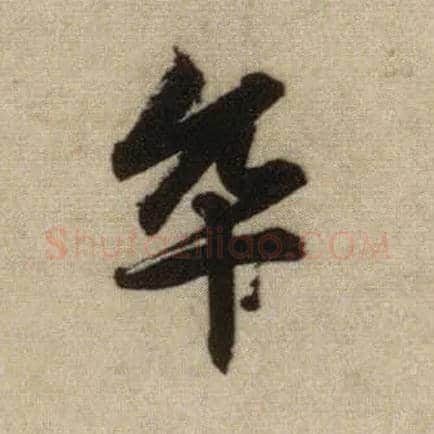 卒毛笔行书写法,摘自元赵孟頫前后赤壁赋