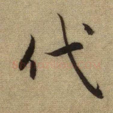 代毛笔行书写法,摘自元赵孟頫前后赤壁赋
