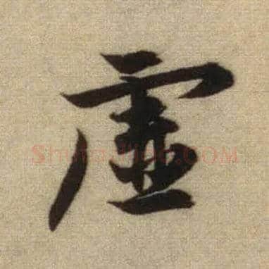 虚毛笔行书写法,摘自元赵孟頫前后赤壁赋