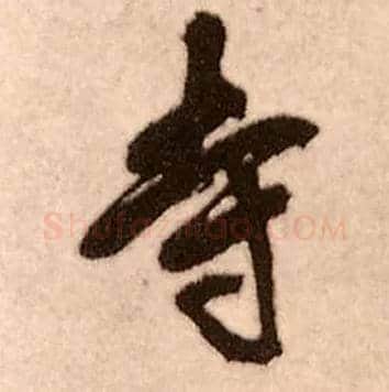 寺毛笔行书写法,摘自明王铎香山寺作五律诗轴