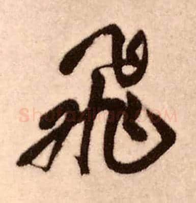 飛毛笔行书写法,摘自明王铎香山寺作五律诗轴