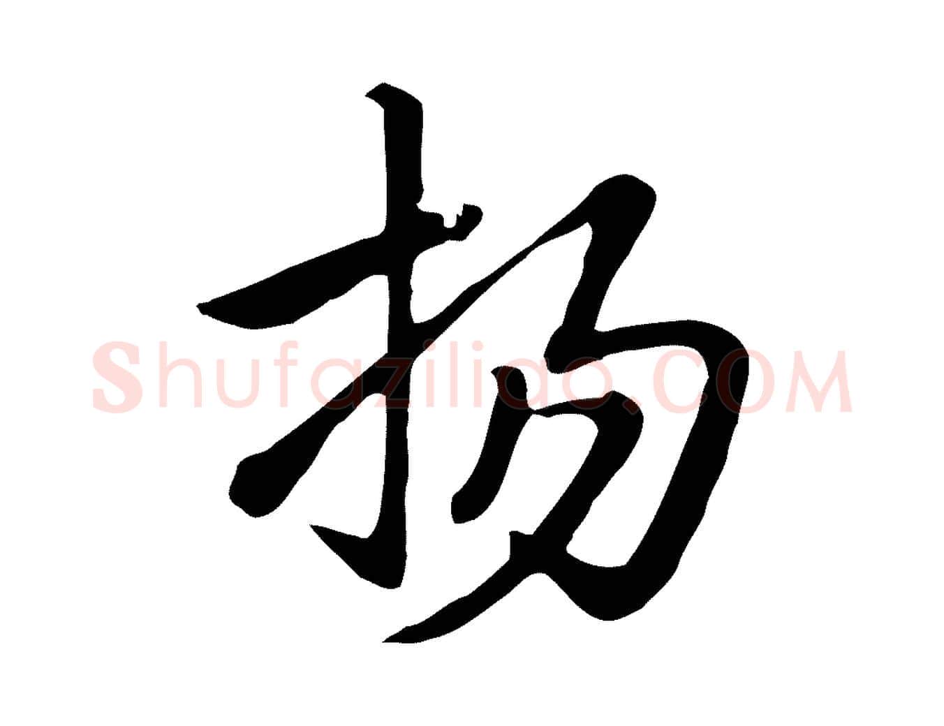 揚毛笔行楷写法,摘自元代赵孟頫急就章
