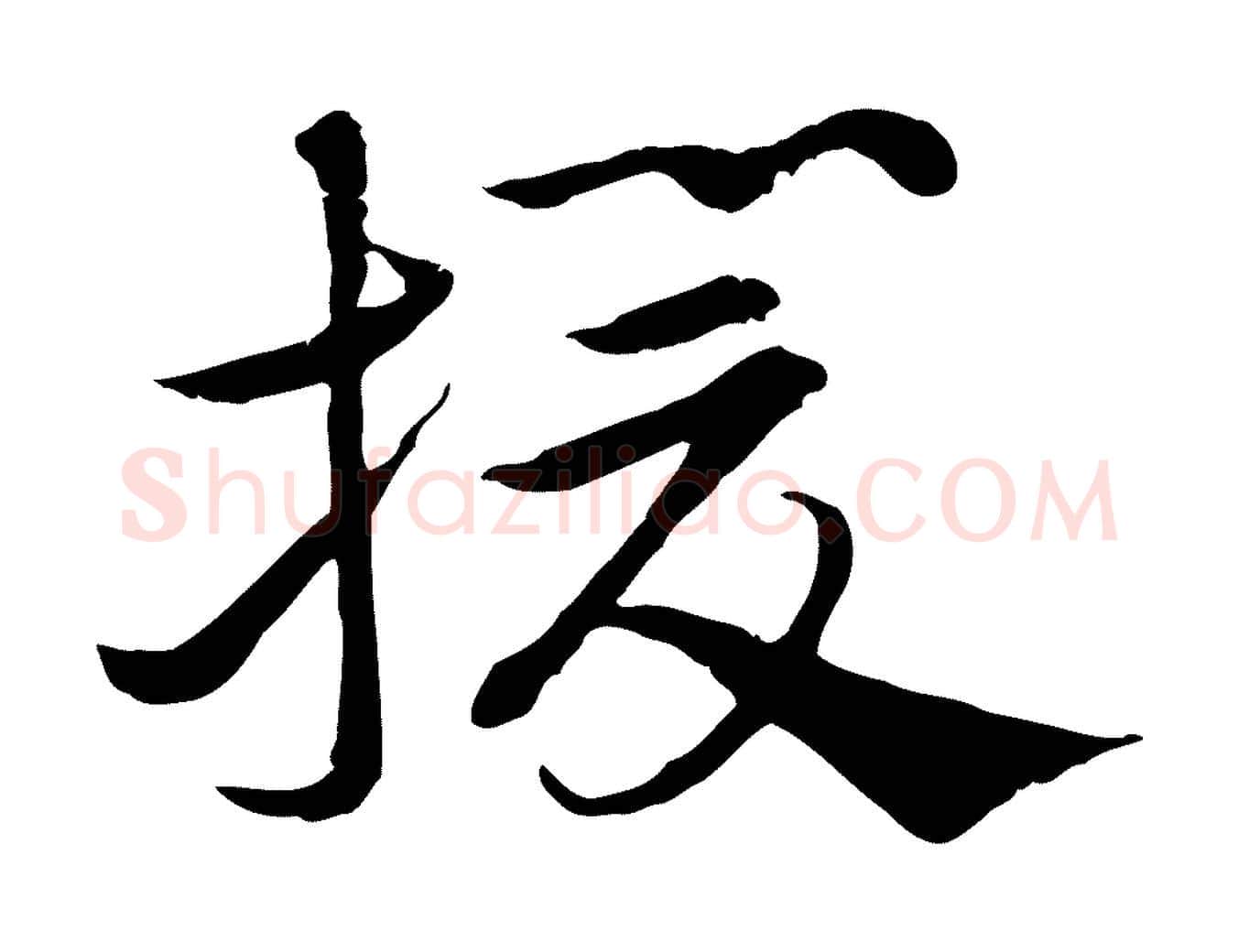 援毛笔行楷写法,摘自元代赵孟頫急就章