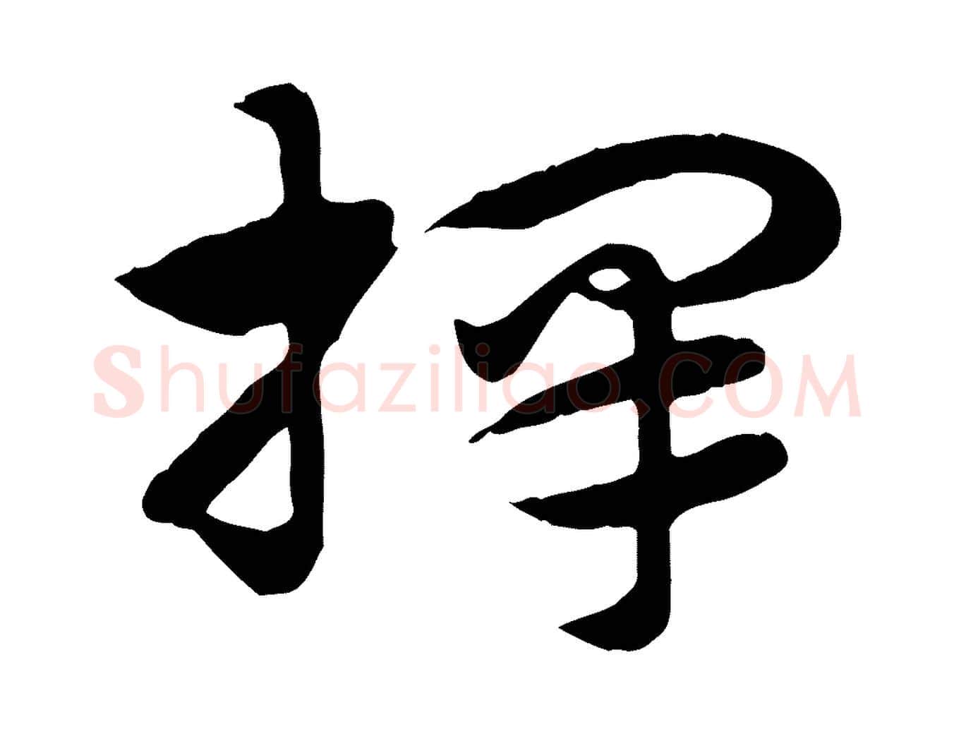 擇毛笔行楷写法,摘自元代赵孟頫急就章