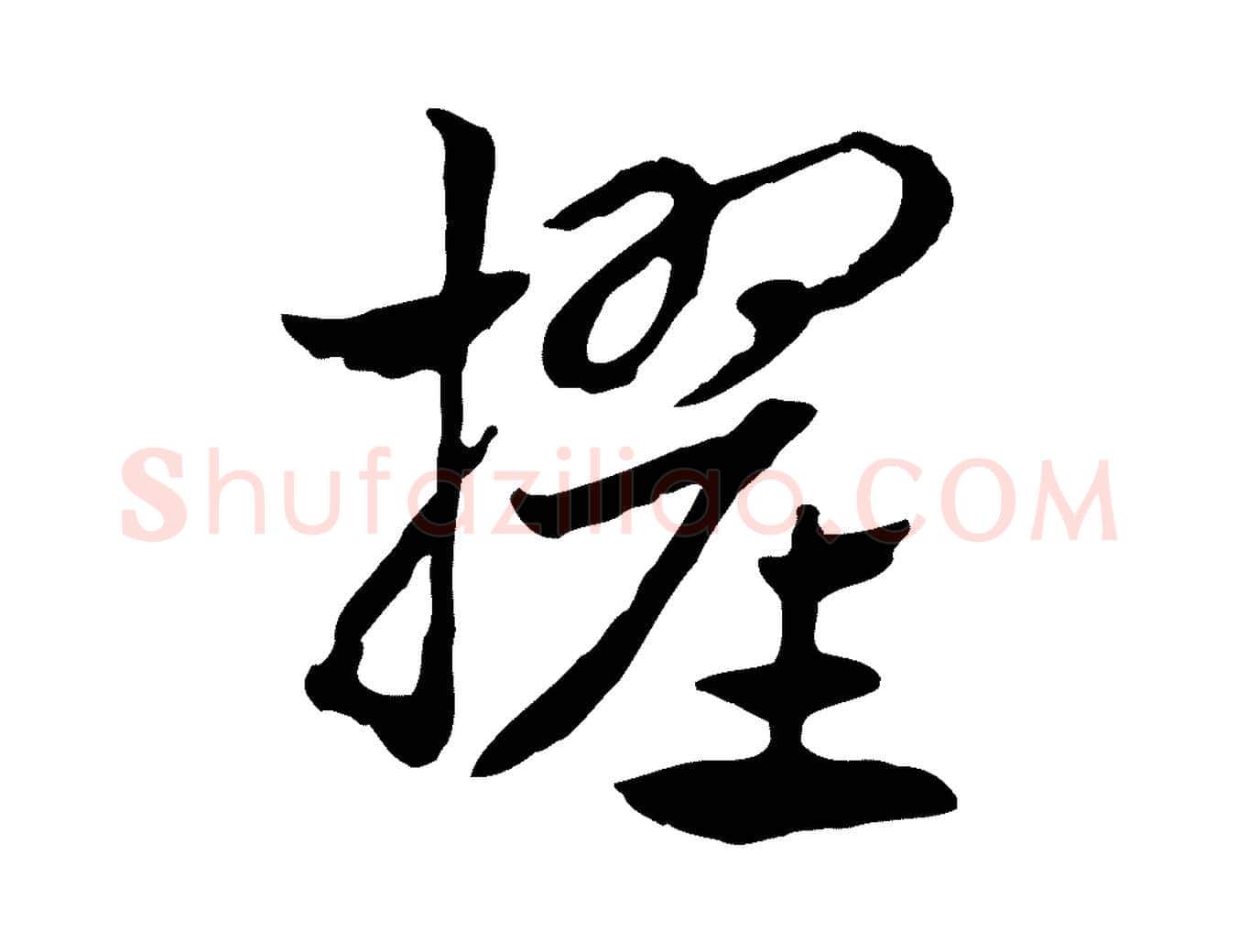 擢毛笔行楷写法,摘自元代赵孟頫急就章