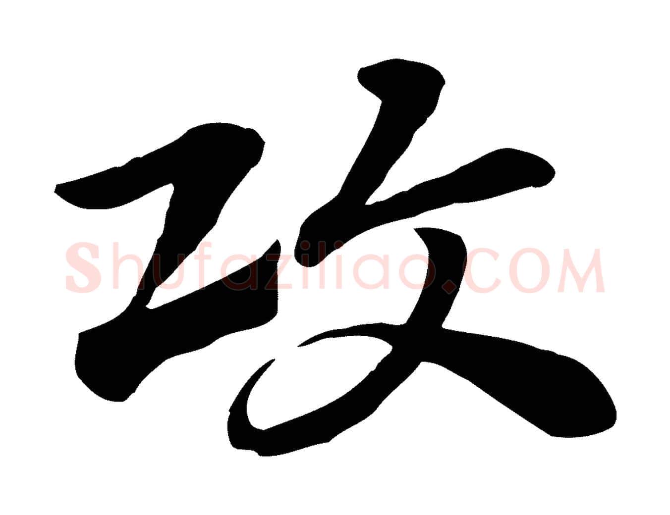 攻毛笔行楷写法,摘自元代赵孟頫急就章