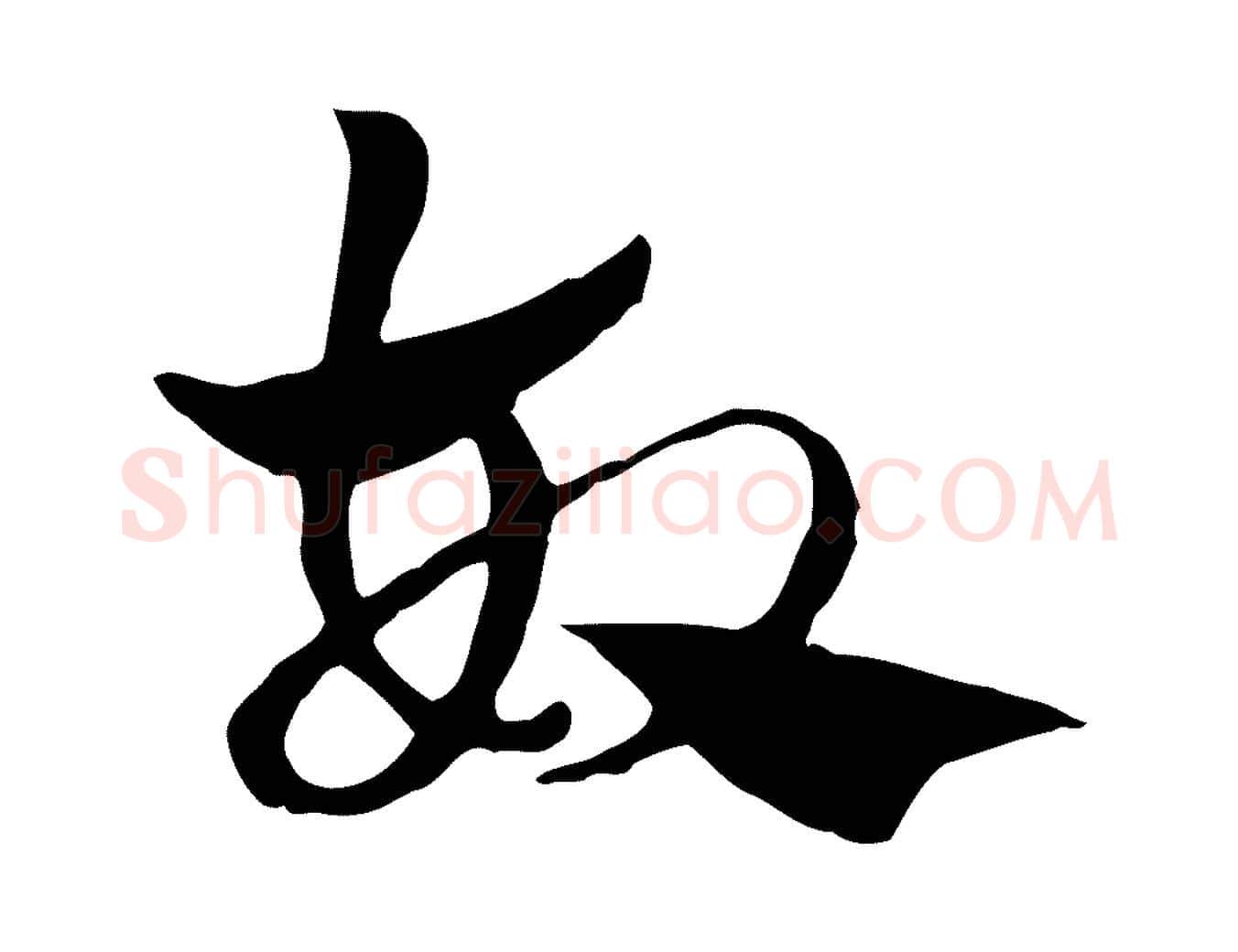故毛笔行楷写法,摘自元代赵孟頫急就章