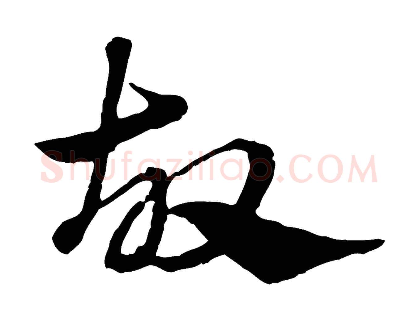 故毛笔行楷写法,摘自元代赵孟頫急就章