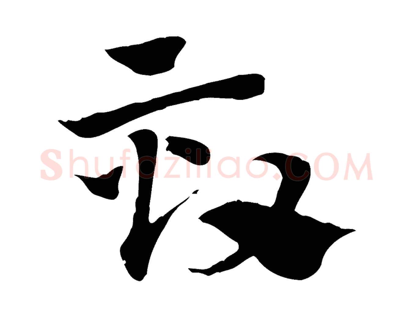 效毛笔行楷写法,摘自元代赵孟頫急就章