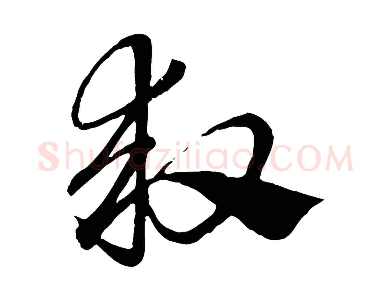 救毛笔行楷写法,摘自元代赵孟頫急就章