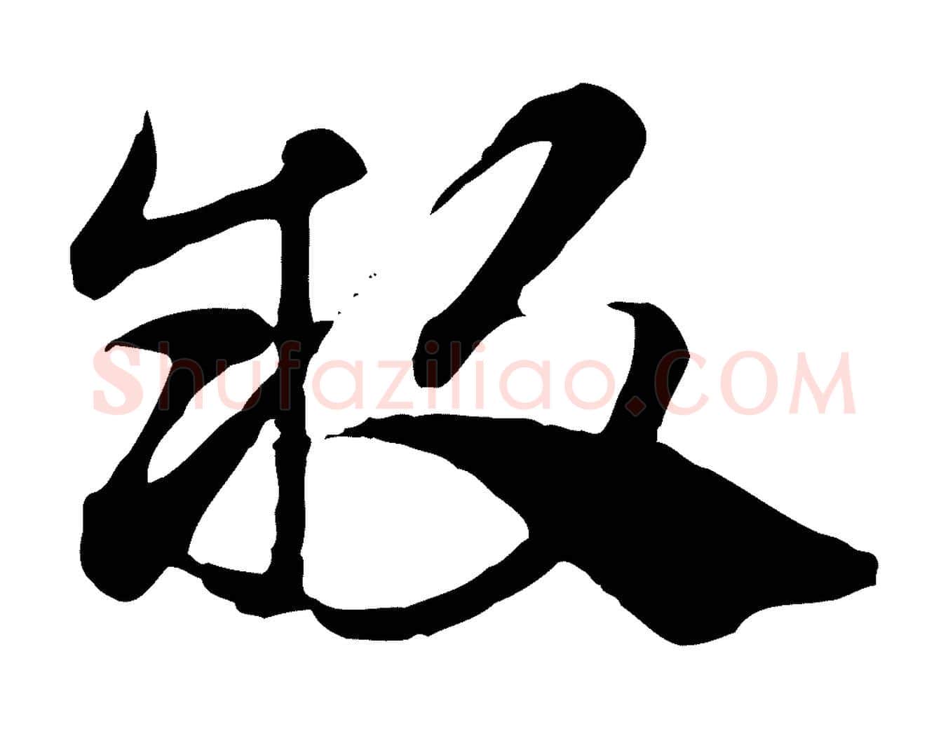 敢毛笔行楷写法,摘自元代赵孟頫急就章