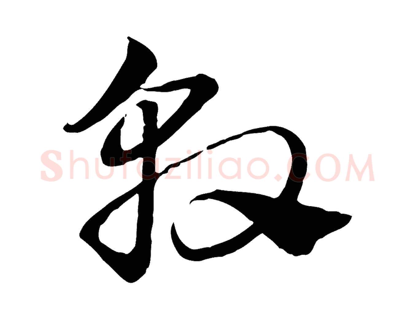 敦毛笔行楷写法,摘自元代赵孟頫急就章