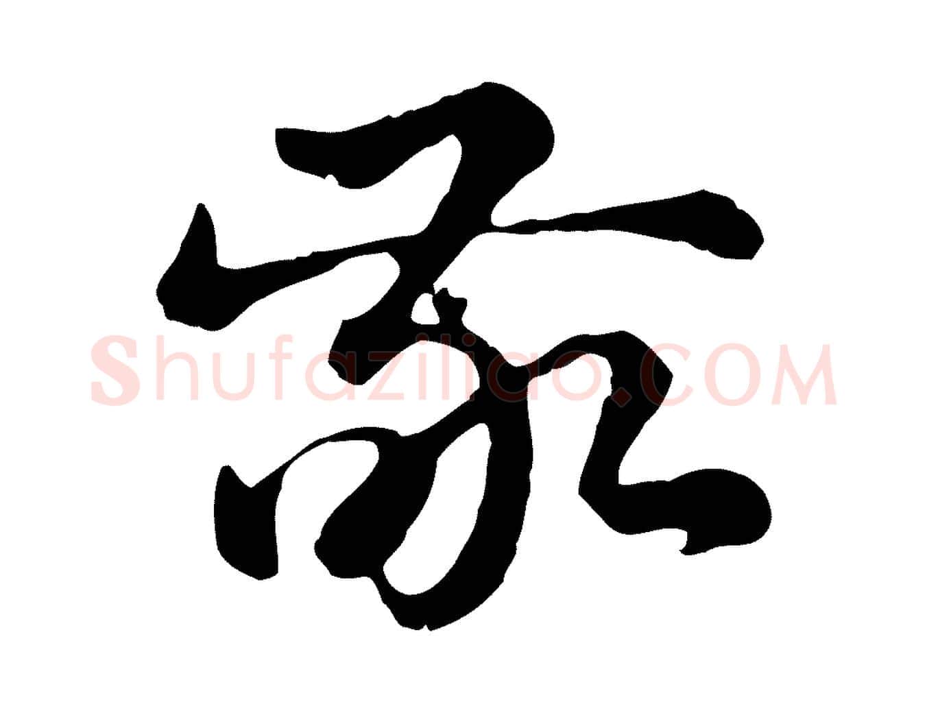 敬毛笔行楷写法,摘自元代赵孟頫急就章
