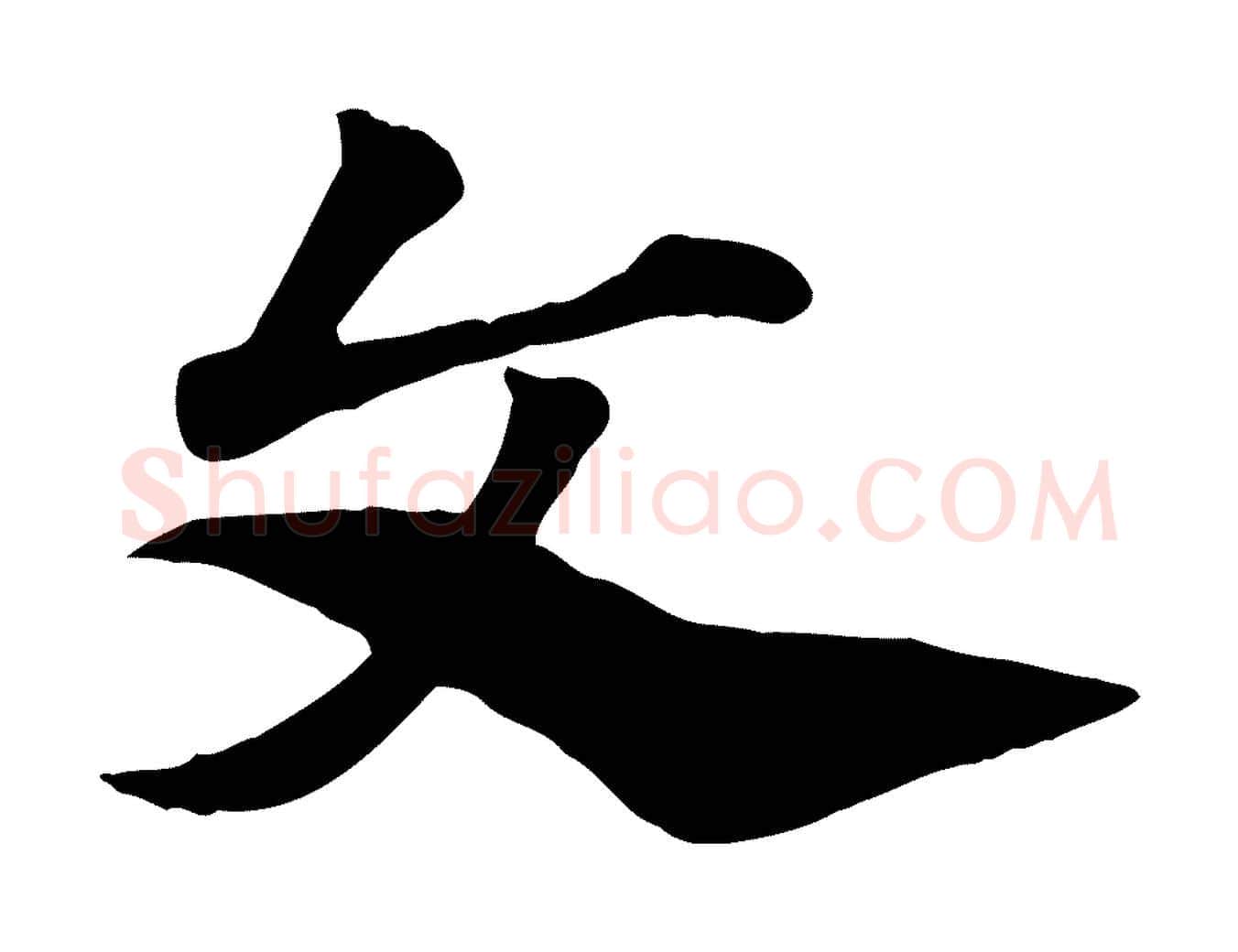 文毛笔行楷写法,摘自元代赵孟頫急就章