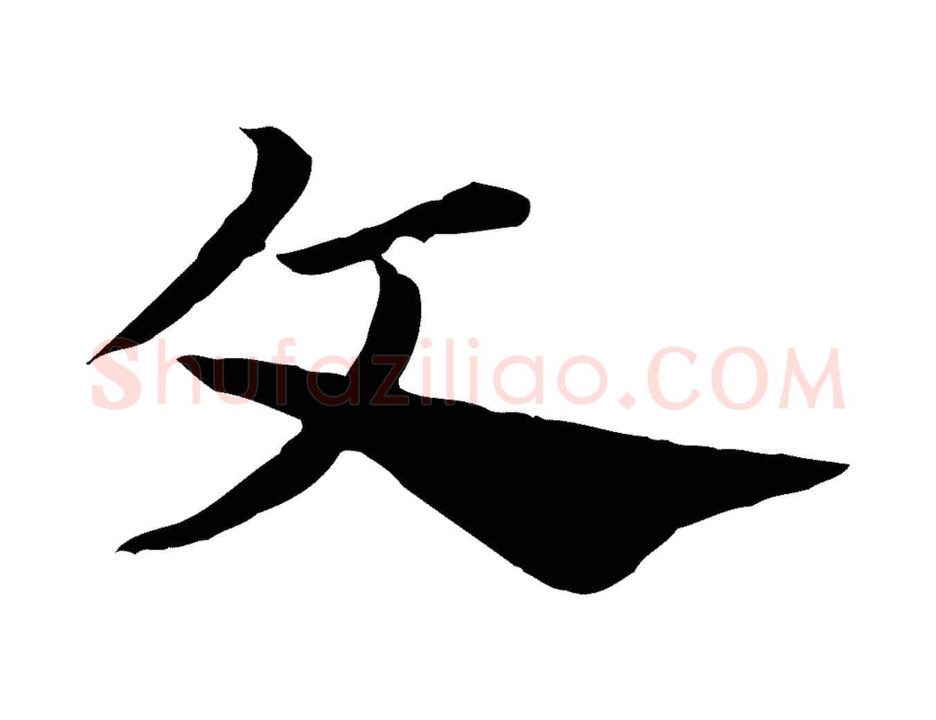 文毛笔行楷写法,摘自元代赵孟頫急就章