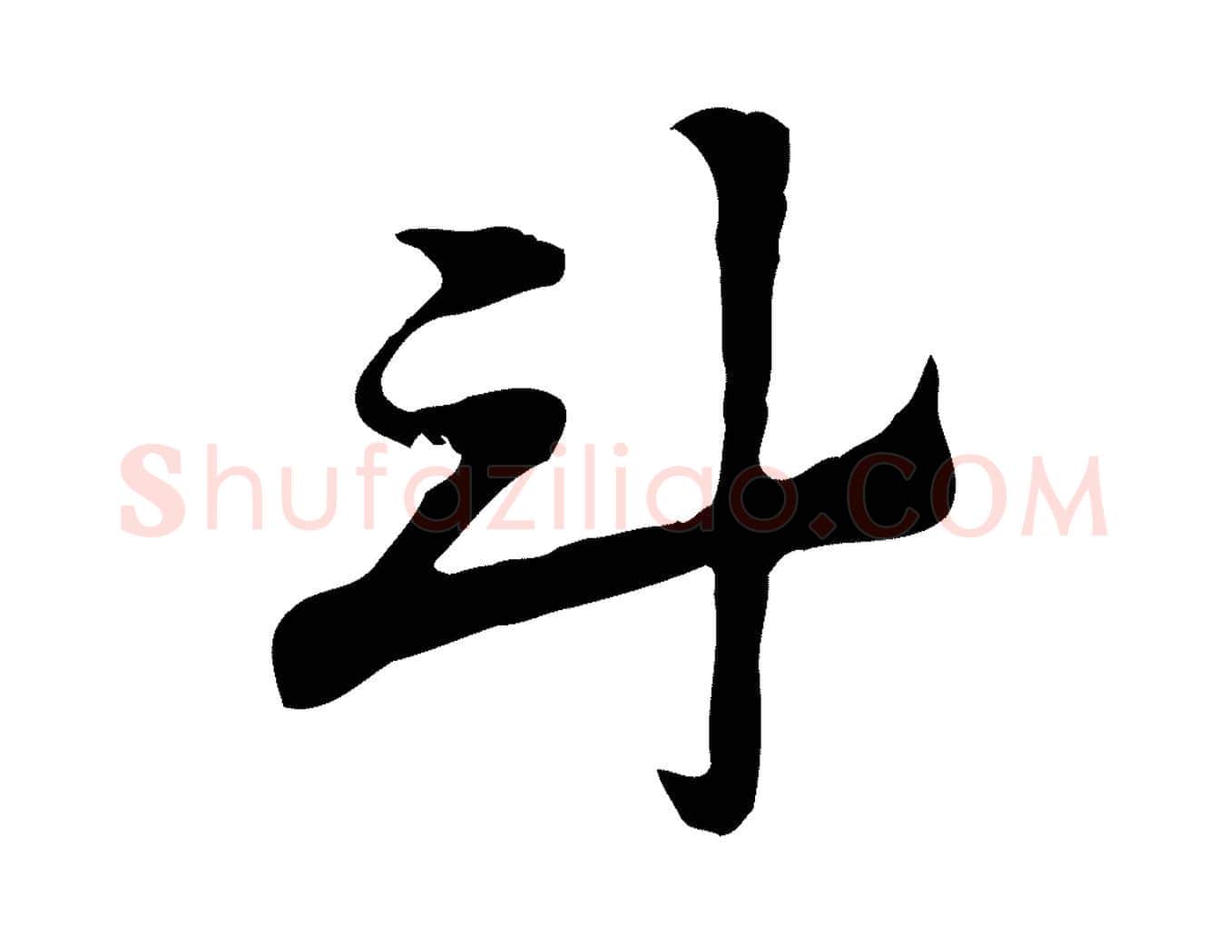 斗毛笔行楷写法,摘自元代赵孟頫急就章