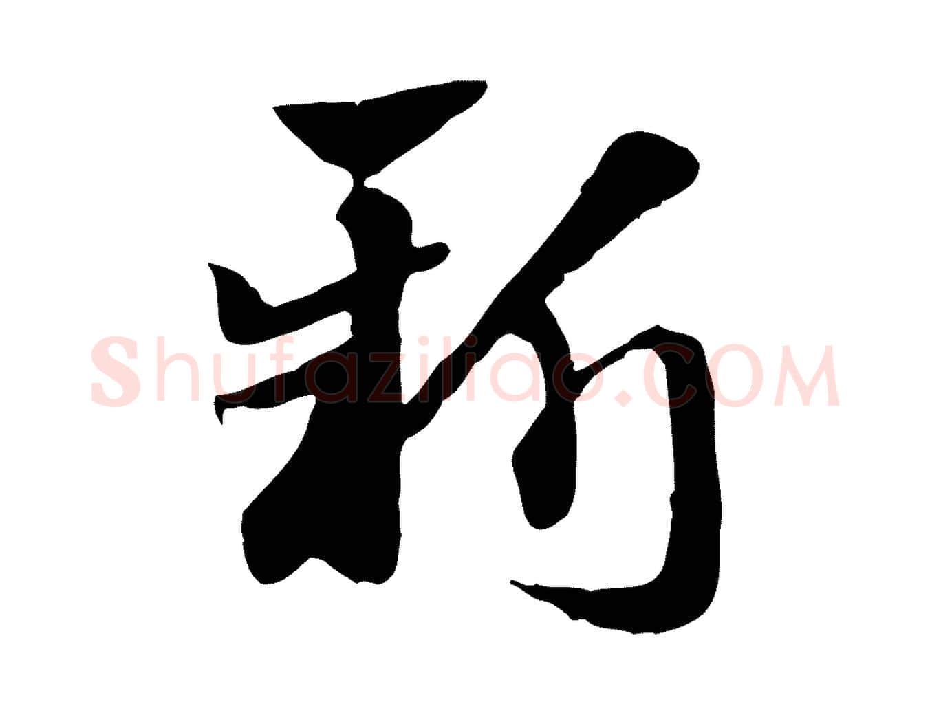 新毛笔行楷写法,摘自元代赵孟頫急就章