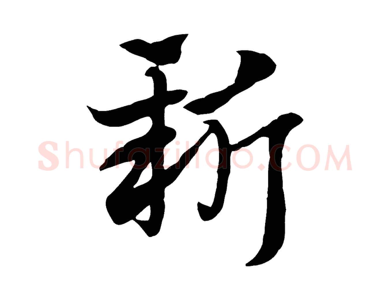 新毛笔行楷写法,摘自元代赵孟頫急就章