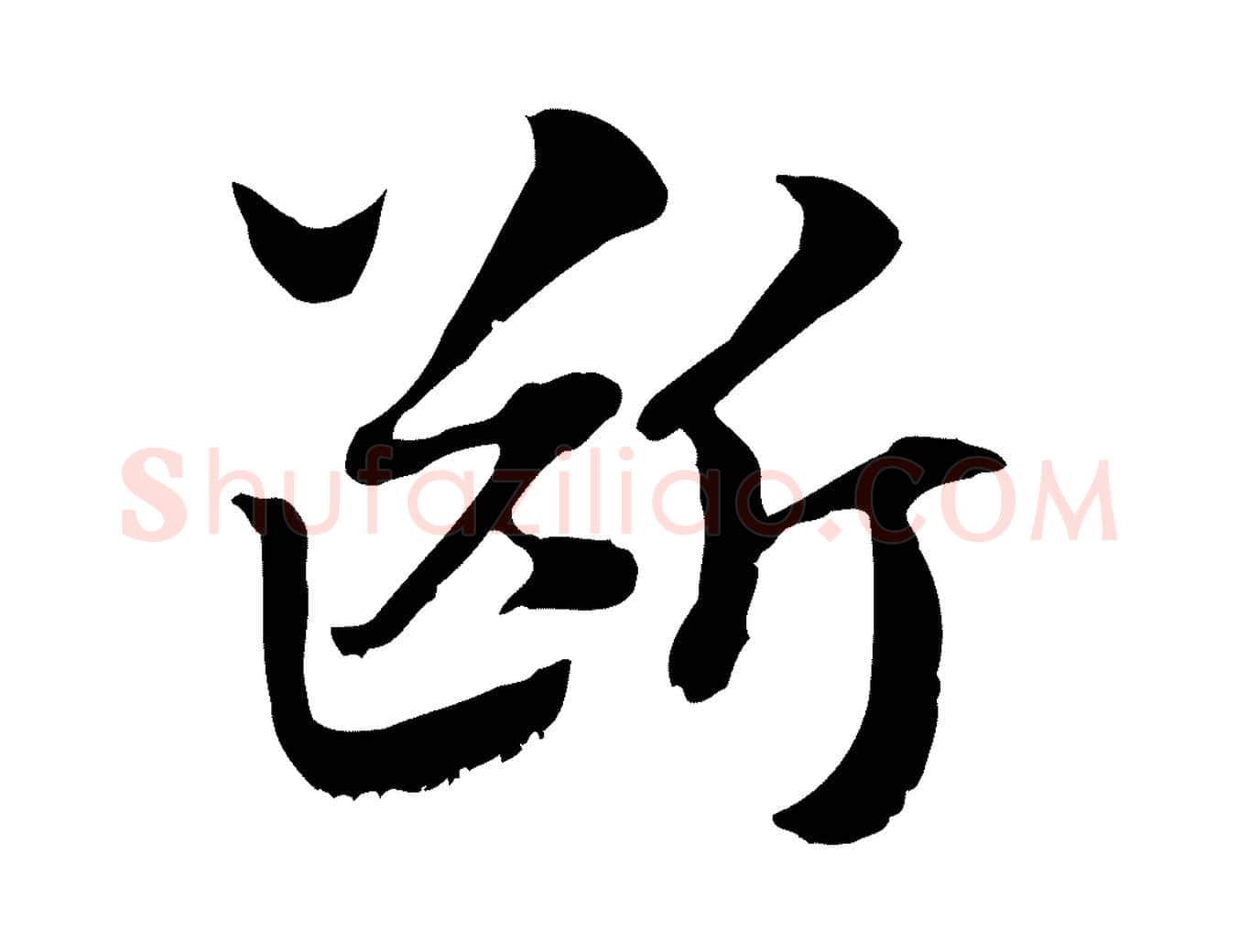 斷毛笔行楷写法,摘自元代赵孟頫急就章