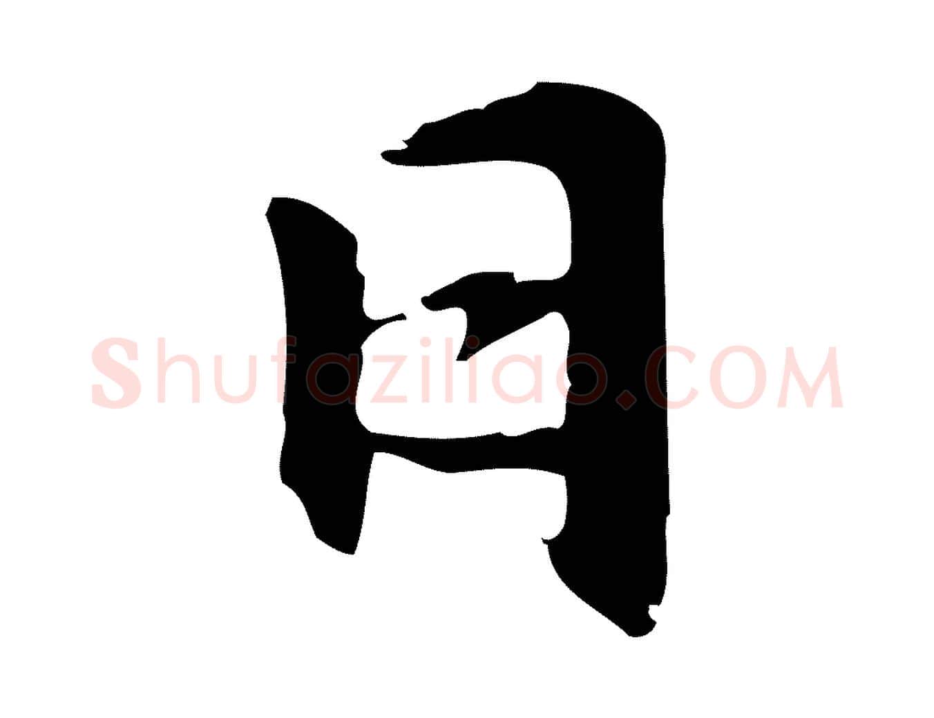 日毛笔行楷写法,摘自元代赵孟頫急就章