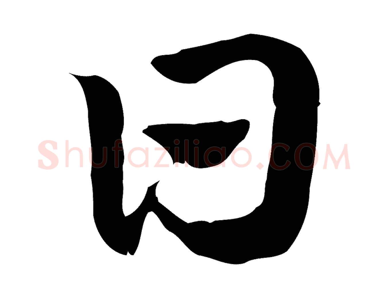 日毛笔行楷写法,摘自元代赵孟頫急就章