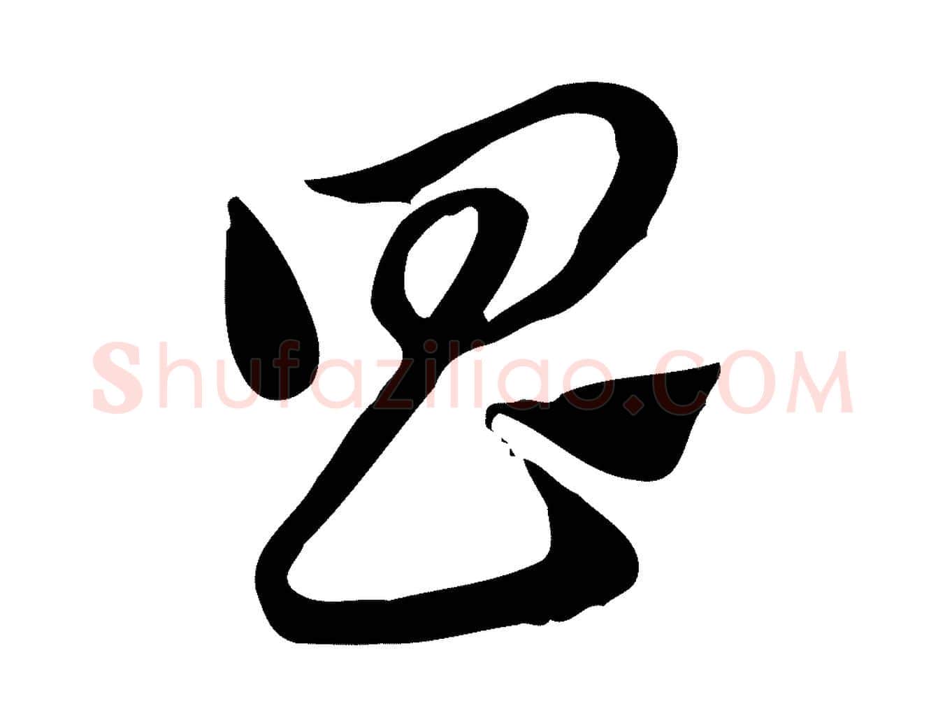 昌毛笔行楷写法,摘自元代赵孟頫急就章