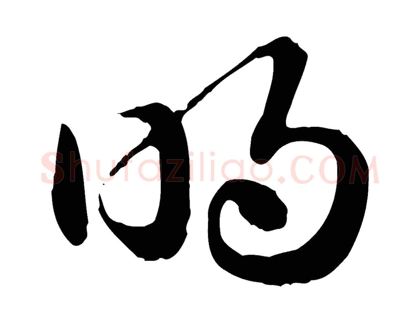 明毛笔行楷写法,摘自元代赵孟頫急就章