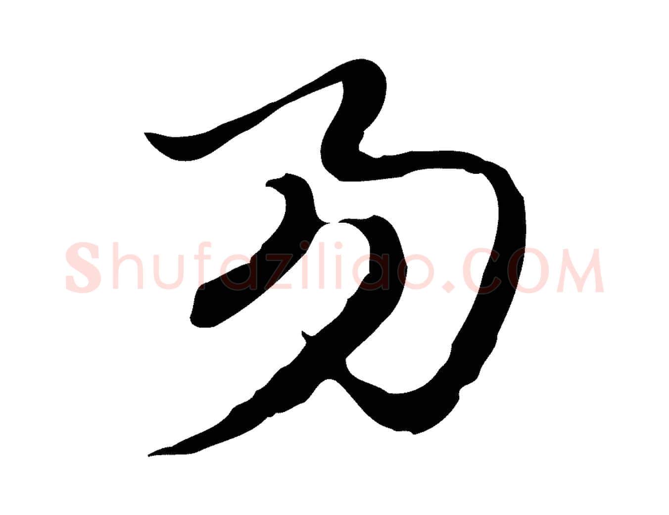 易毛笔行楷写法,摘自元代赵孟頫急就章