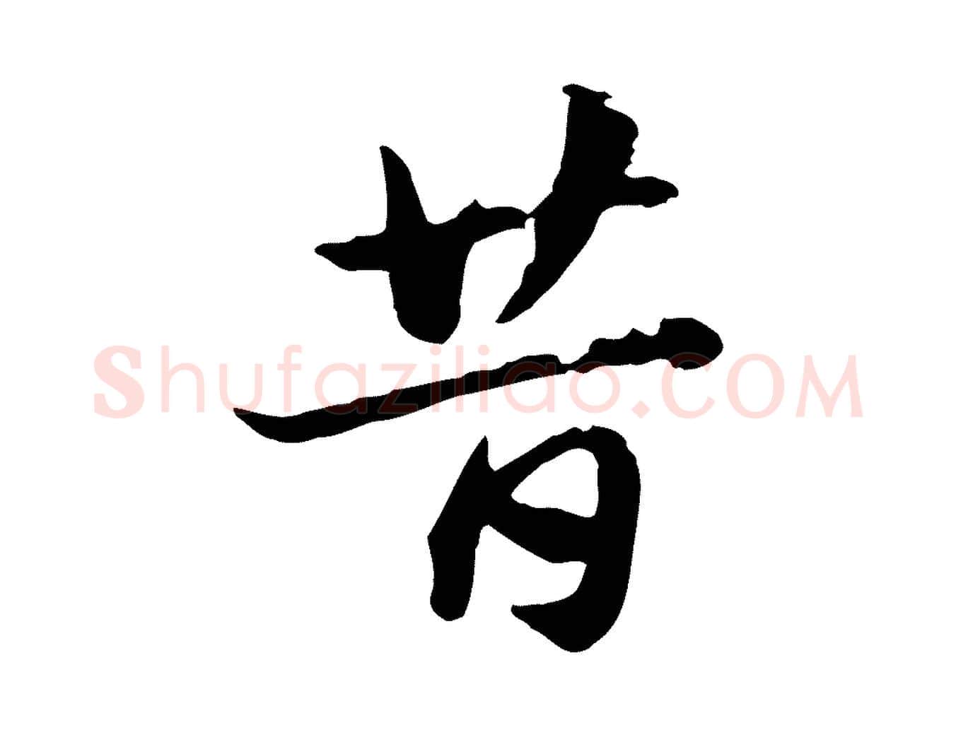 昔毛笔行楷写法,摘自元代赵孟頫急就章