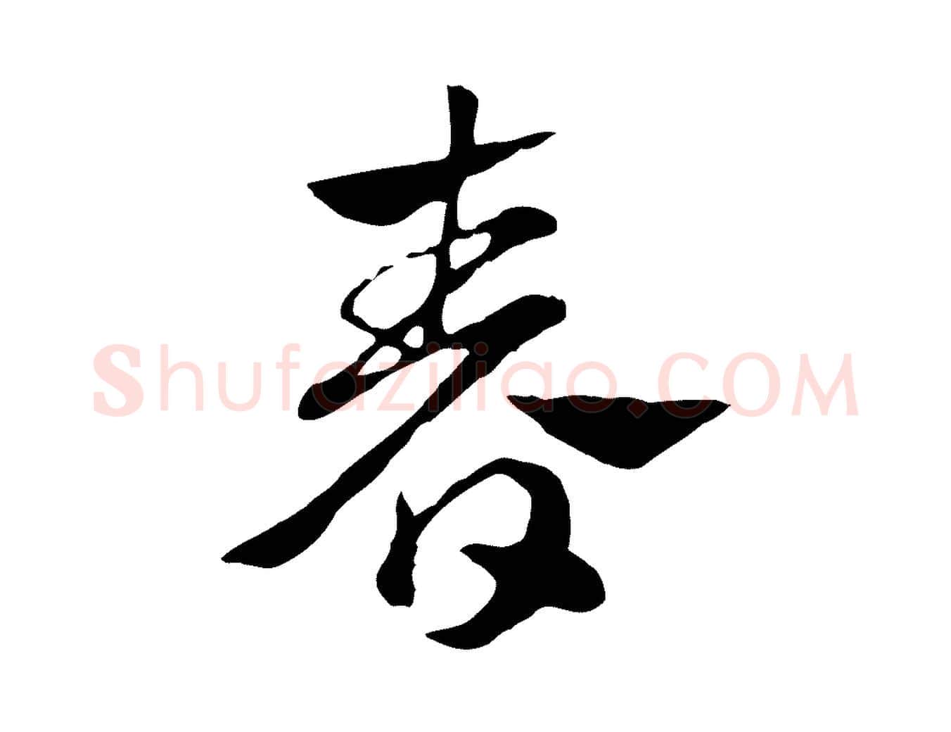 春毛笔行楷写法,摘自元代赵孟頫急就章