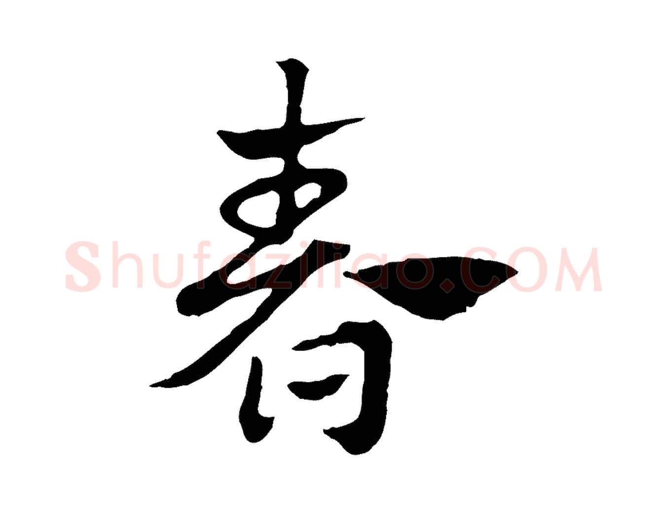 春毛笔行楷写法,摘自元代赵孟頫急就章