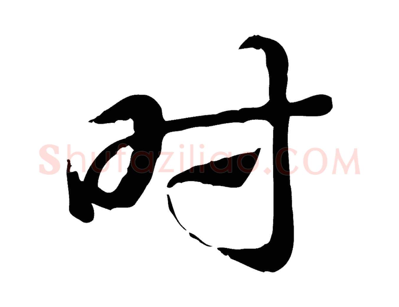 時毛笔行楷写法,摘自元代赵孟頫急就章