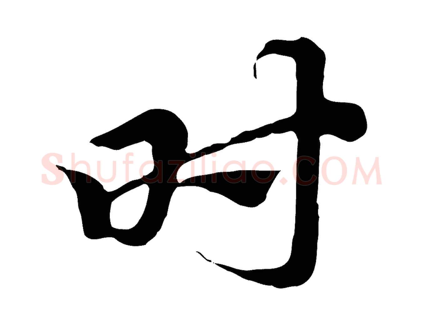 時毛笔行楷写法,摘自元代赵孟頫急就章