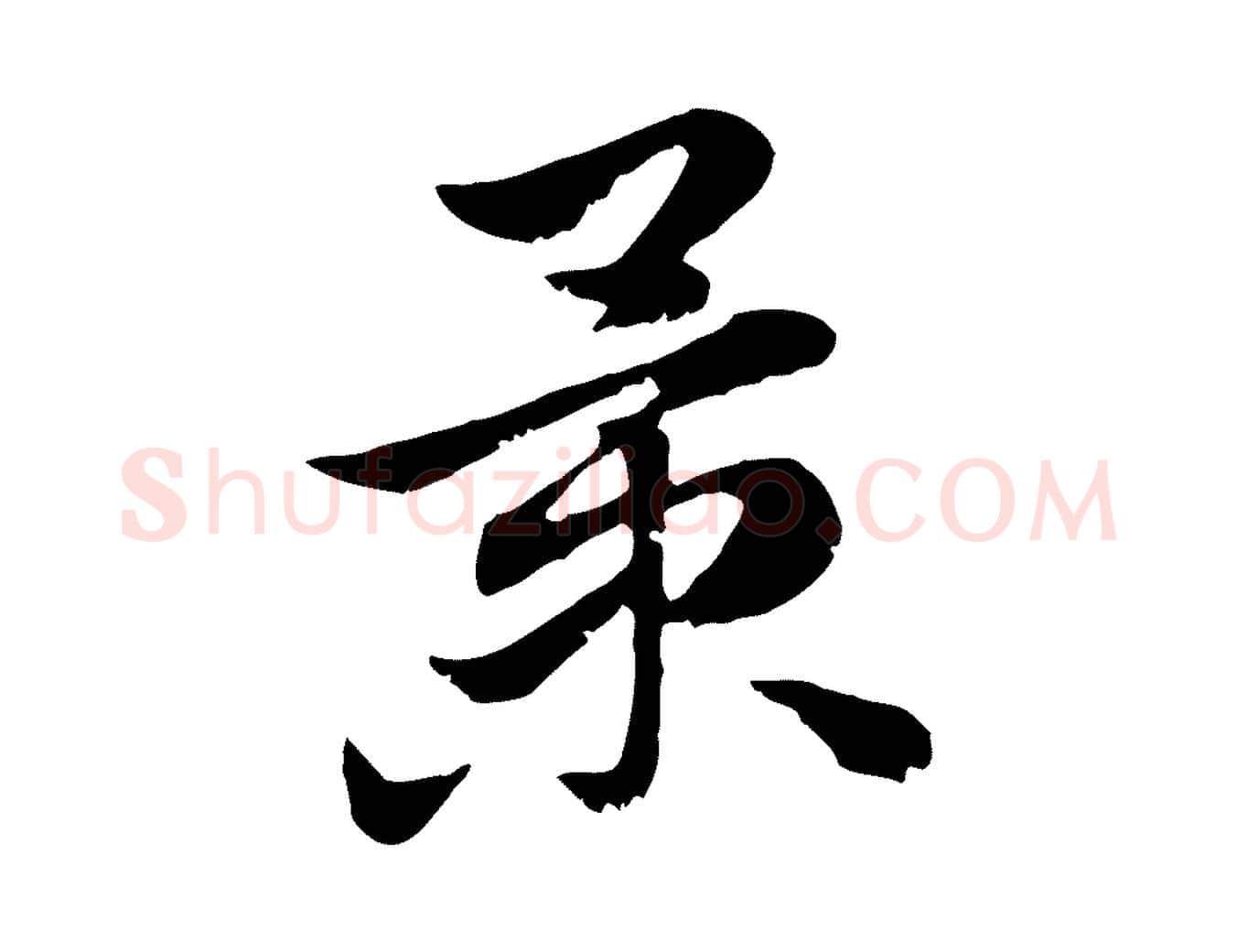 景毛笔行楷写法,摘自元代赵孟頫急就章