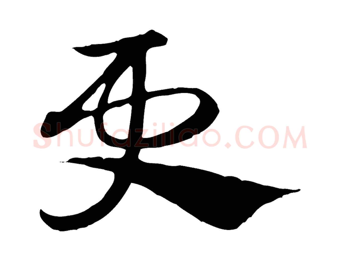 更毛笔行楷写法,摘自元代赵孟頫急就章
