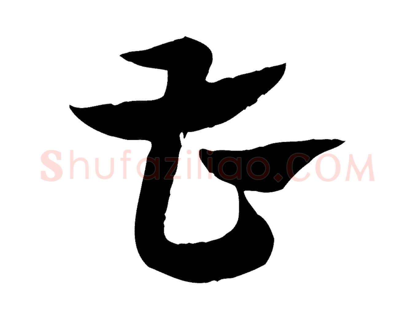 曹毛笔行楷写法,摘自元代赵孟頫急就章