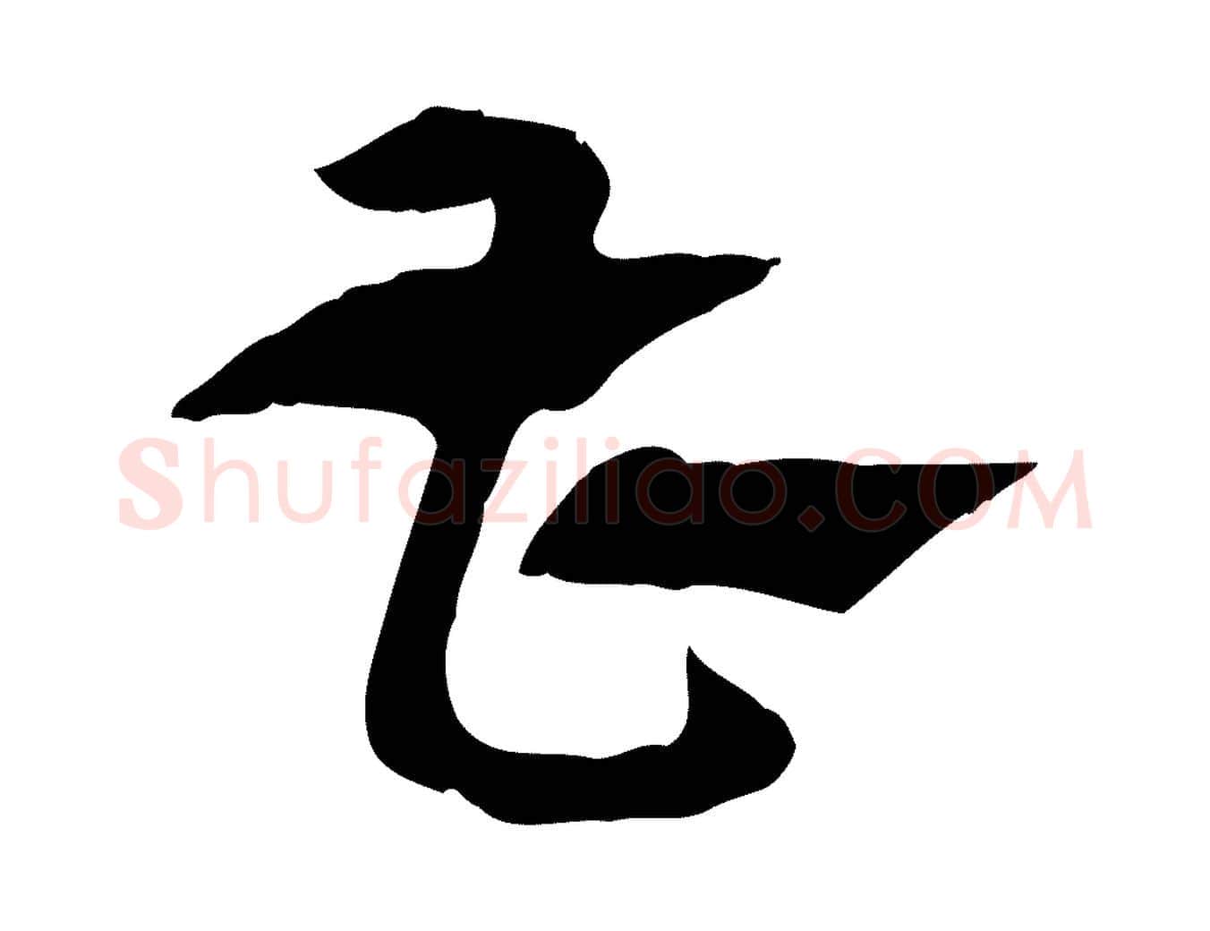 曹毛笔行楷写法,摘自元代赵孟頫急就章