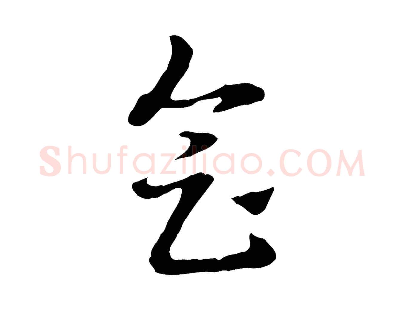 會毛笔行楷写法,摘自元代赵孟頫急就章