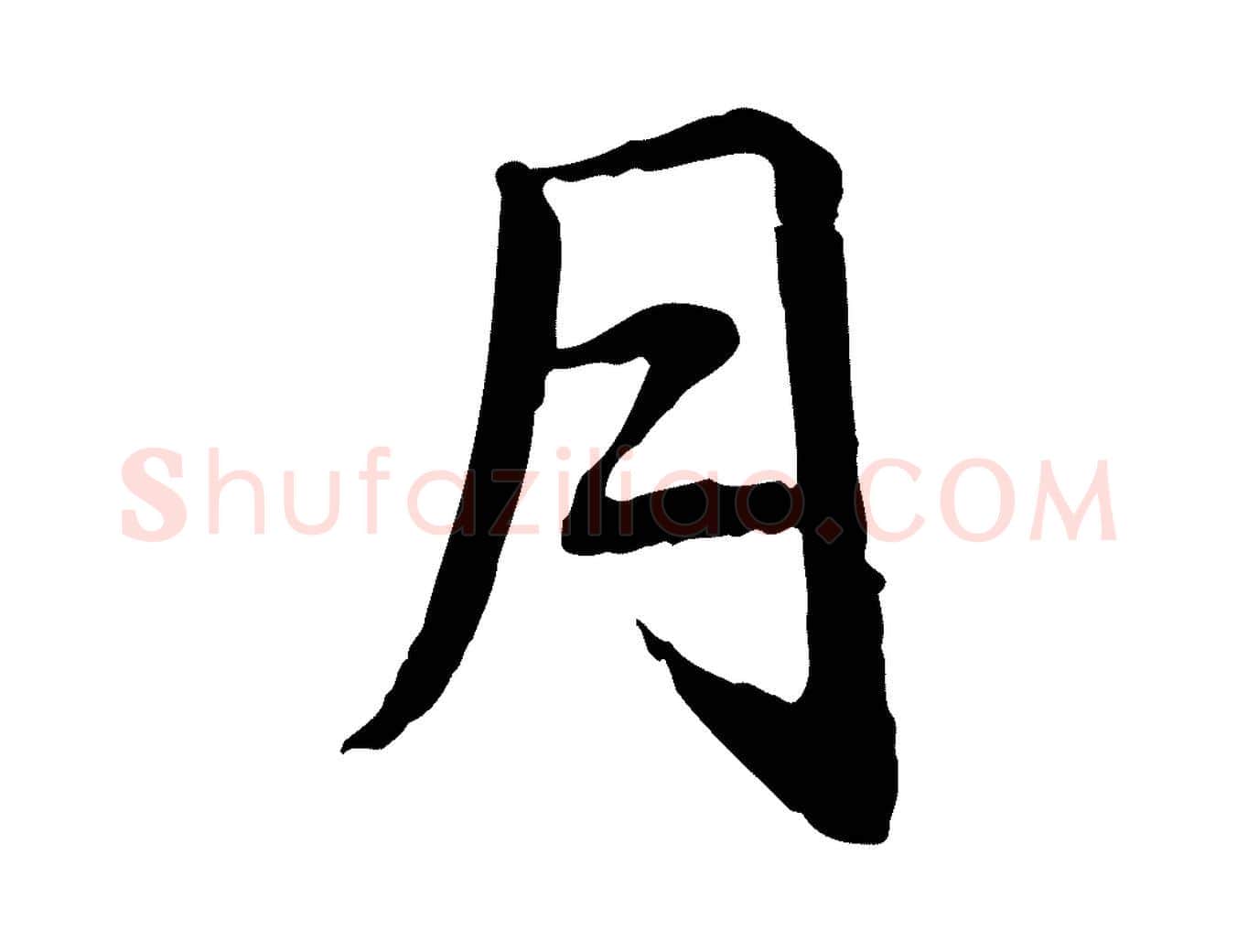 月毛笔行楷写法,摘自元代赵孟頫急就章