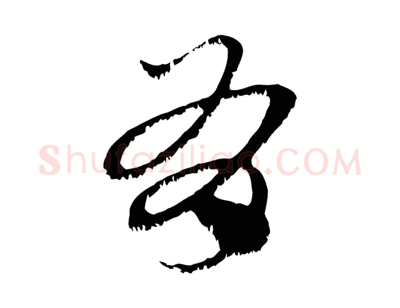 有毛笔行楷写法,摘自元代赵孟頫急就章