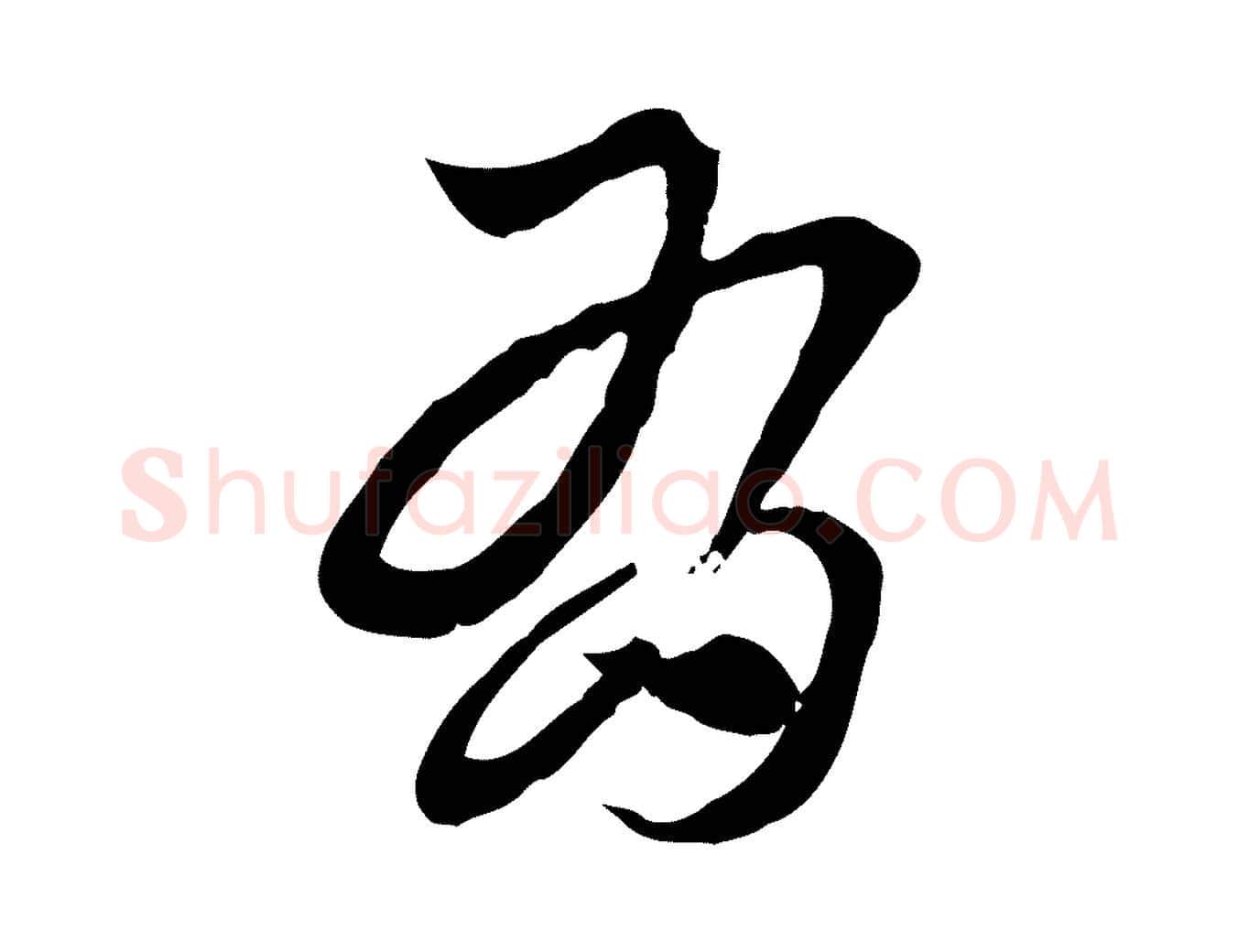 有毛笔行楷写法,摘自元代赵孟頫急就章